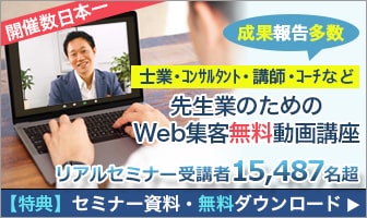 先生業のためのWeb集客無料動画講座